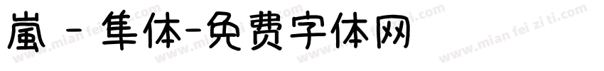 嵐 - 隼体字体转换